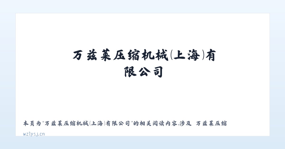 万兹莱压缩机械（上海）有限公司 - 相关阅读 主图