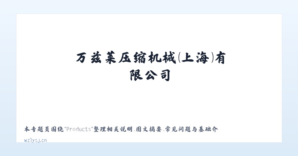 Products - 万兹莱压缩机械（上海）有限公司 主图